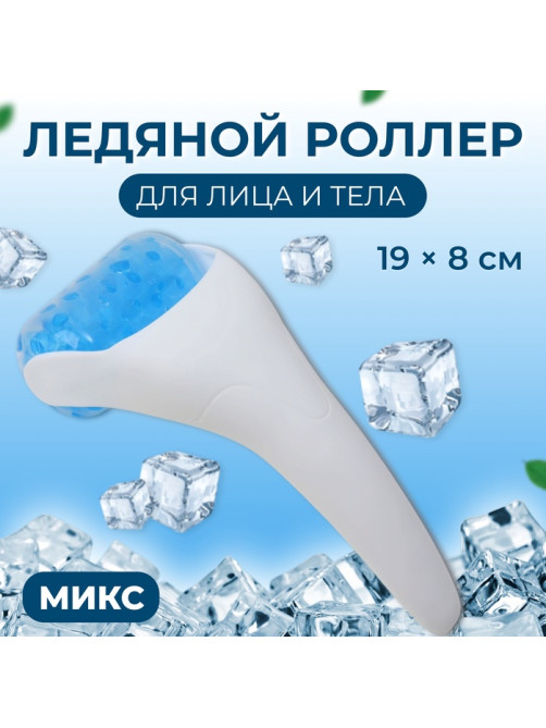 Ледяной роллер, универсальный, 19×8 см, МИКС