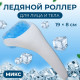 Ледяной роллер, универсальный, 19×8 см, МИКС