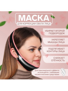 Маска текстильная для коррекции овала лица, на липучке, чёрная, розовая