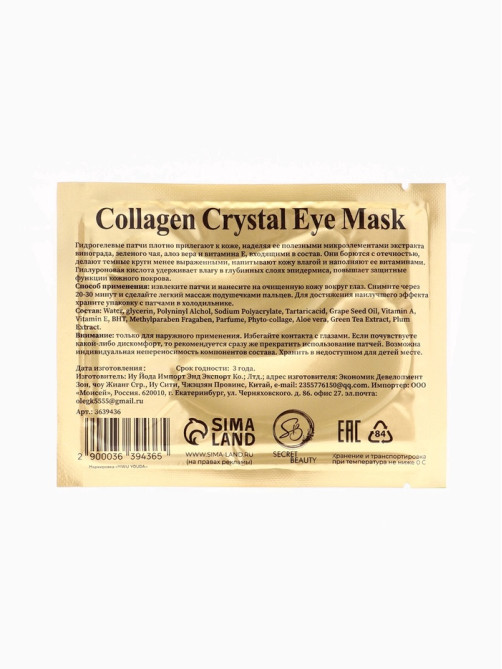 Патчи гидрогелевые для глаз Collagen Crystal, чёрные