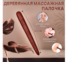 Массажёр «Палочка», деревянный, универсальный, 14.5×1.5 см, цвет «красное дерево»
