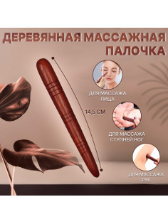 Массажёр «Палочка», деревянный, универсальный, 14.5×1.5 см, цвет «красное дерево»