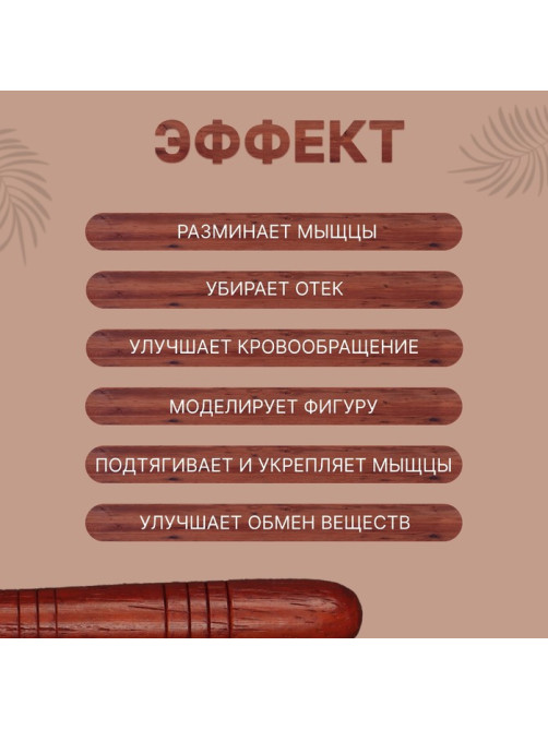 Массажёр «Палочка», деревянный, универсальный, 14.5×1.5 см, цвет «красное дерево»