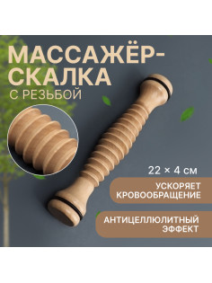 Массажёр «Скалка», универсальный, d=4×22 см, с резьбой, деревянный