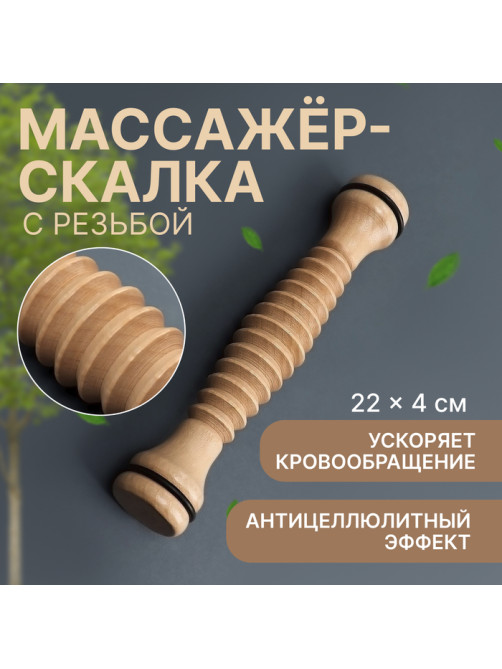 Массажёр «Скалка», универсальный, d=4×22 см, с резьбой, деревянный