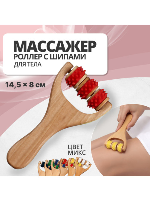 Массажёр - роллер, с шипами, универсальный, деревянный, 14.5×8×2 см, МИКС