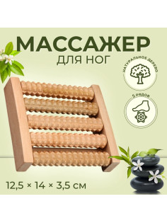 Массажёр для ног «Ножное счастье», 12.5×14×3.5 см, 5 рядов, деревянный