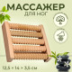 Массажёр для ног «Ножное счастье», 12.5×14×3.5 см, 5 рядов, деревянный