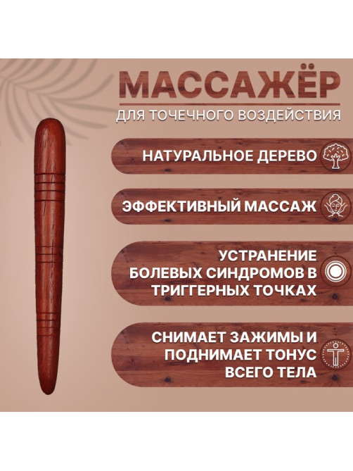 Массажёр «Палочка», деревянный, универсальный, 14.5×1.5 см, цвет «красное дерево»