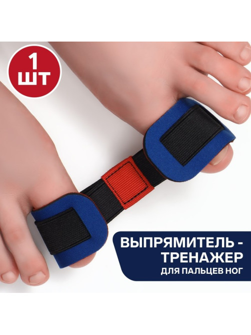 Выпрямитель - тренажёр для пальцев ног, 16×3.6 см, цвет МИКС