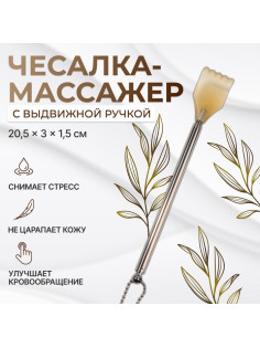 Массажёр - чесалка, с раздвижной ручкой, с подвесом, 20/42 см, жёлтый