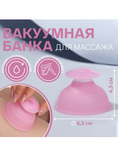 Банка вакуумная для массажа, силиконовая, 6.5×4.3 см, цвет розовый