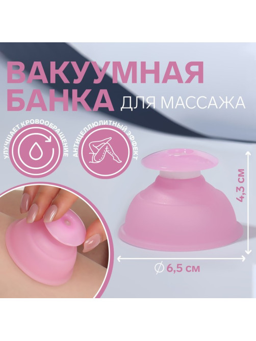 Банка вакуумная для массажа, силиконовая, 6.5×4.3 см, цвет розовый
