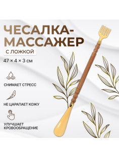 Массажёр - чесалка, универсальный, с ложкой, деревянный, 47×4×3 см, жёлтый