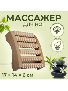 Массажёр для ног «Ножное счастье», 17×14×6 см, 6 рядов, деревянный
