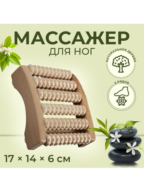 Массажёр для ног «Ножное счастье», 17×14×6 см, 6 рядов, деревянный