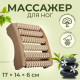 Массажёр для ног «Ножное счастье», 17×14×6 см, 6 рядов, деревянный