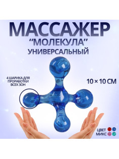 Массажёр «Молекула», универсальный, 10×10 см, МИКС
