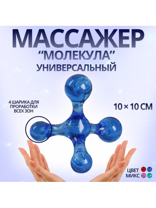 Массажёр «Молекула», универсальный, 10×10 см, МИКС