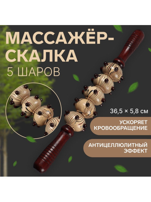 Массажёр «Скалка», универсальный, 36.5×5.8 см, 5 шаров с шипами, деревянный