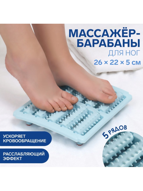 Массажёр «Барабаны», 26×22×5 см, 5 рядов, голубой