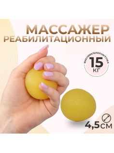 Массажёр реабилитационный, 15 кг, d=4.5 см, жёлтый