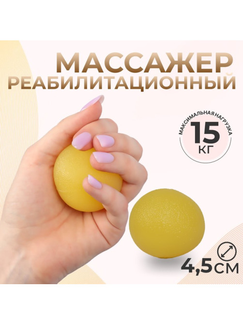 Массажёр реабилитационный, 15 кг, d=4.5 см, жёлтый