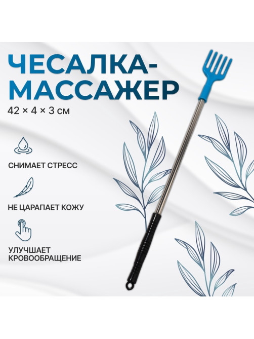 Массажёр - чесалка, универсальный, 42×4×3 см, МИКС