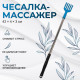 Массажёр - чесалка, универсальный, 42×4×3 см, МИКС