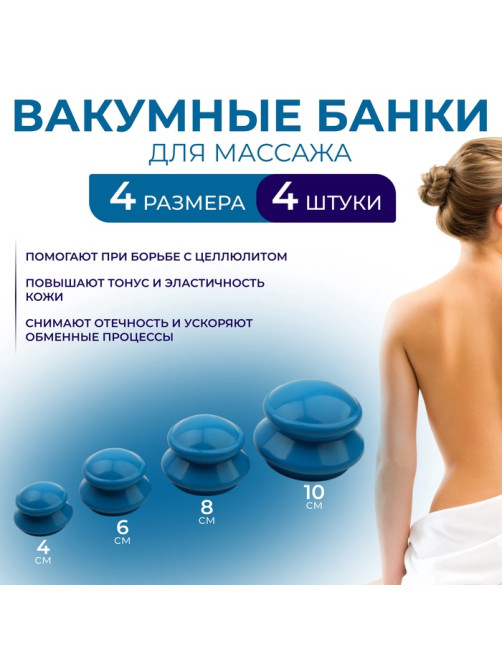 Набор вакуумных банок для массажа, резиновые, d=10/8/6/4 см, 4 шт., синий