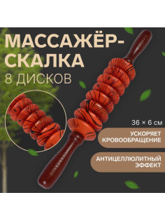 Массажёр «Скалка», универсальный, 36×6 см, 8 дисков, деревянный