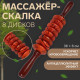 Массажёр «Скалка», универсальный, 36×6 см, 8 дисков, деревянный