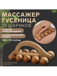 Массажёр «Гусеница», универсальный, 17.5×7.5×6.5 см, 10 шариков, деревянный