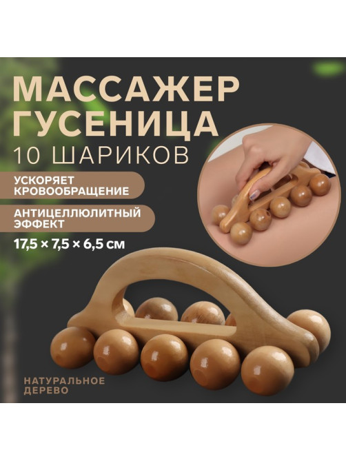 Массажёр «Гусеница», универсальный, 17.5×7.5×6.5 см, 10 шариков, деревянный