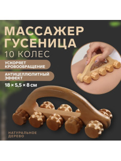 Массажёр «Гусеница», 18×5.5×8 см, 10 колёс, деревянный