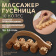 Массажёр «Гусеница», 18×5.5×8 см, 10 колёс, деревянный