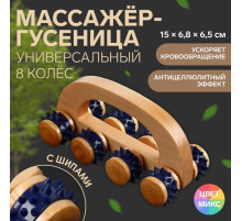 Массажёр с шипами «Гусеница», 15×6.8×6.5 см, универсальный, с ручкой, 8 колёс, деревянный