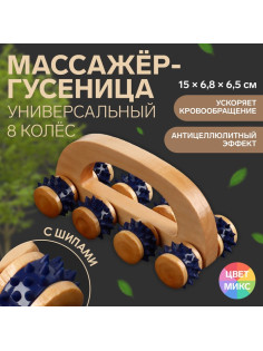 Массажёр с шипами «Гусеница», 15×6.8×6.5 см, универсальный, с ручкой, 8 колёс, деревянный