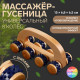 Массажёр с шипами «Гусеница», 15×6.8×6.5 см, универсальный, с ручкой, 8 колёс, деревянный