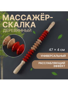 Массажёр «Скалка», универсальный, 47×4 см, деревянный