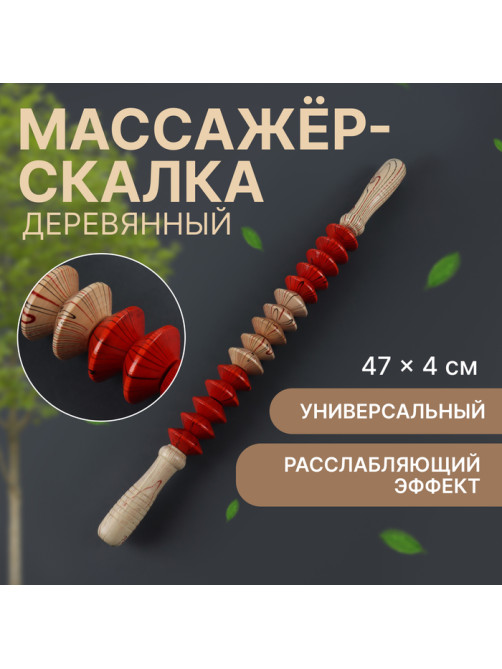 Массажёр «Скалка», универсальный, 47×4 см, деревянный