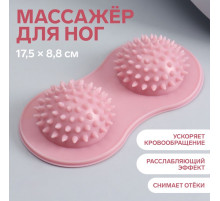 Массажёр для ног, 17.5×8.8 см, 2 шара с шипами, розовый