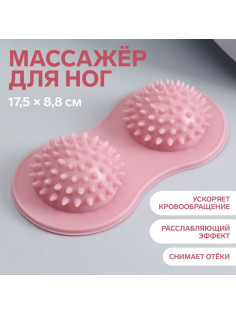 Массажёр для ног, 17.5×8.8 см, 2 шара с шипами, розовый