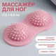 Массажёр для ног, 17.5×8.8 см, 2 шара с шипами, розовый
