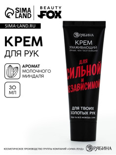 Крем для рук «Для сильной и независимой», 30 мл, аромат молочного миндаля, Beauty Fox