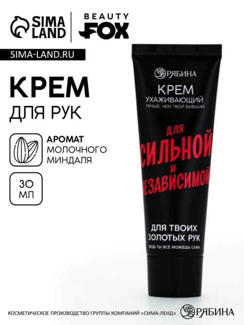 Крем для рук «Для сильной и независимой», 30 мл, аромат молочного миндаля, Beauty Fox