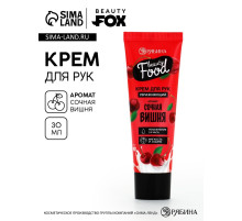Крем для рук, увлажнение, 30 мл, аромат вишни, BEAUTY FOOD