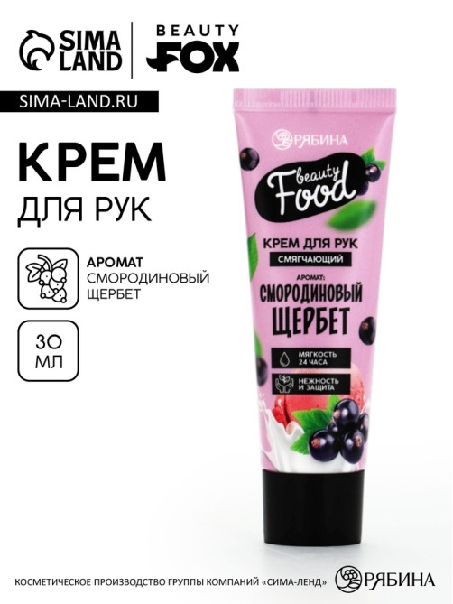 Крем для рук, тонизирование, 30 мл, аромат смородины, BEAUTY FOOD