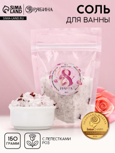 Соль для ванны «8 марта», с лепестками розы, 150 г, Чистое счастье