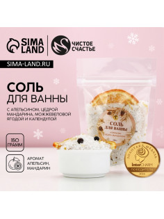 Соль для ванны с цедрой мандарина, можжевеловой ягодой и календулой, 150 г, Чистое счастье